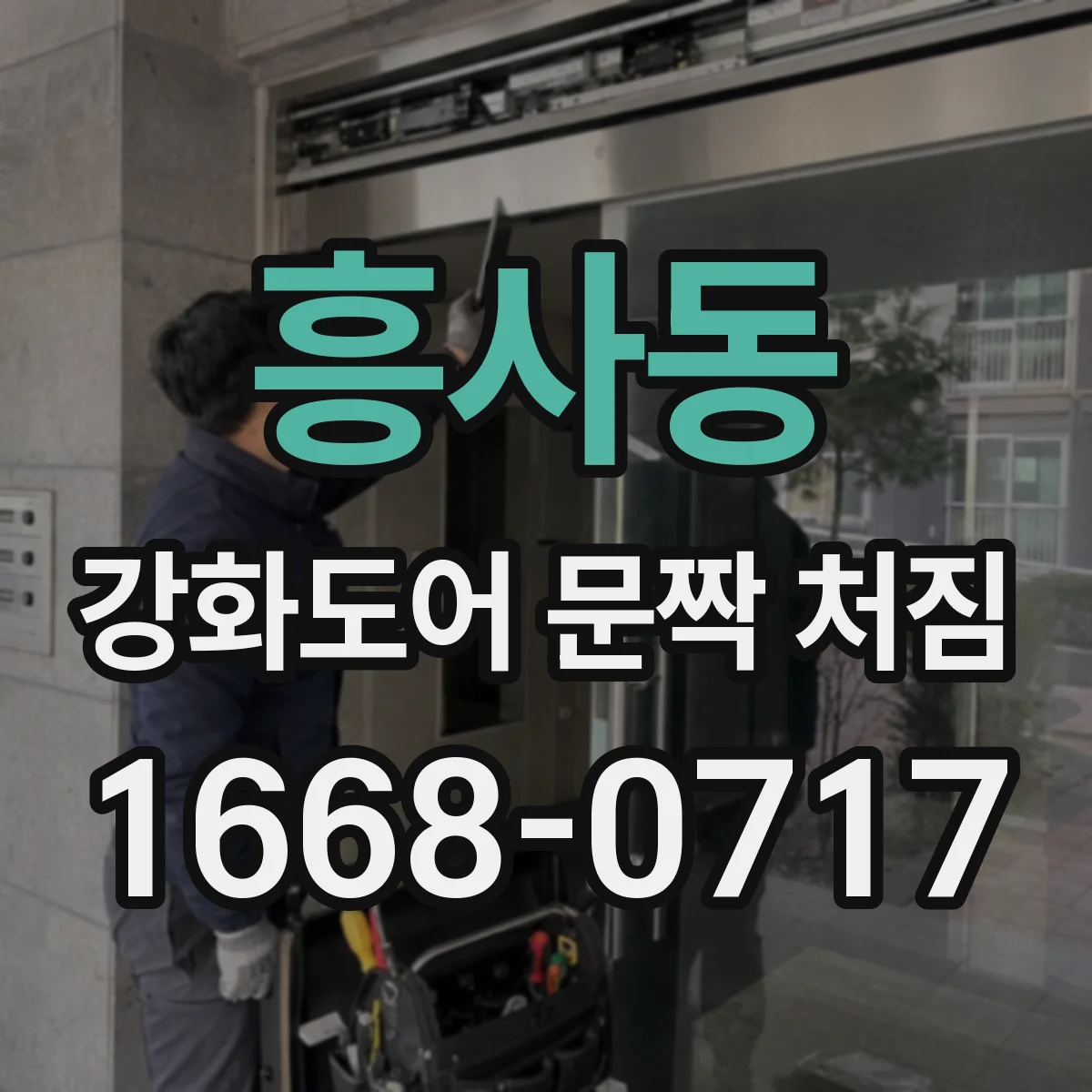 흥사동 강화도어 문짝 처짐