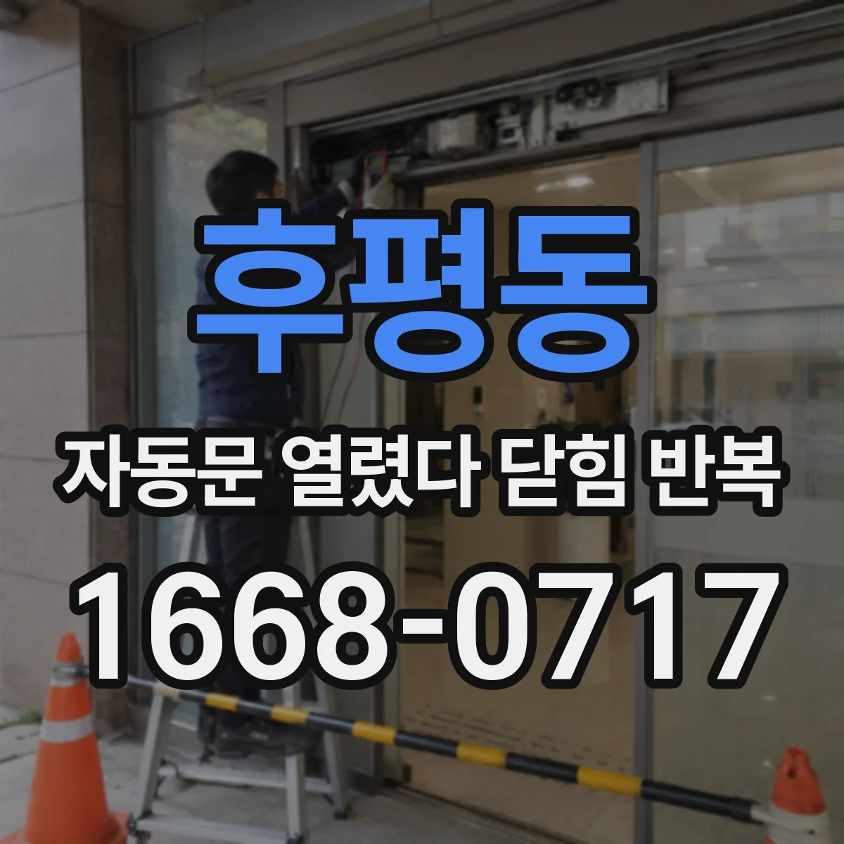 후평동 자동문 열렸다 닫힘 반복 현상은 문이 열리자마자 다시 닫히거나, 한 번 멈춘 뒤 재가동되며 반복되는 경우가 많습니다.