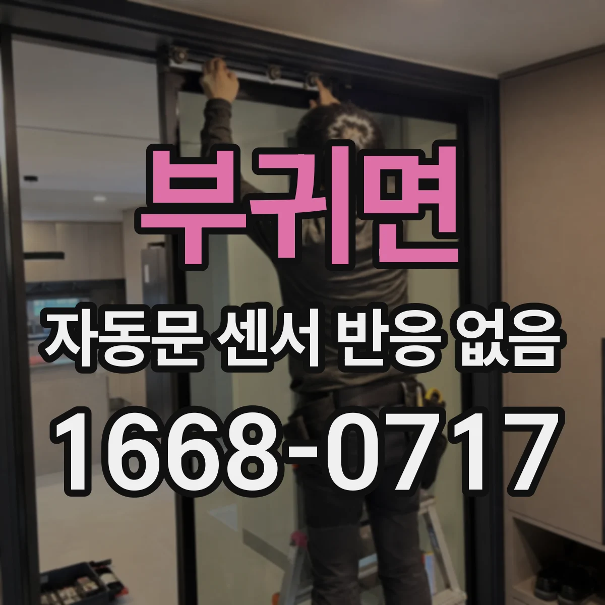 부귀면 자동문 센서 반응 없음