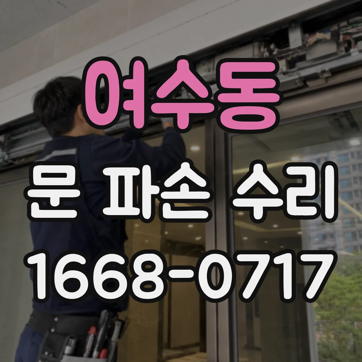 여수동 문 파손 수리