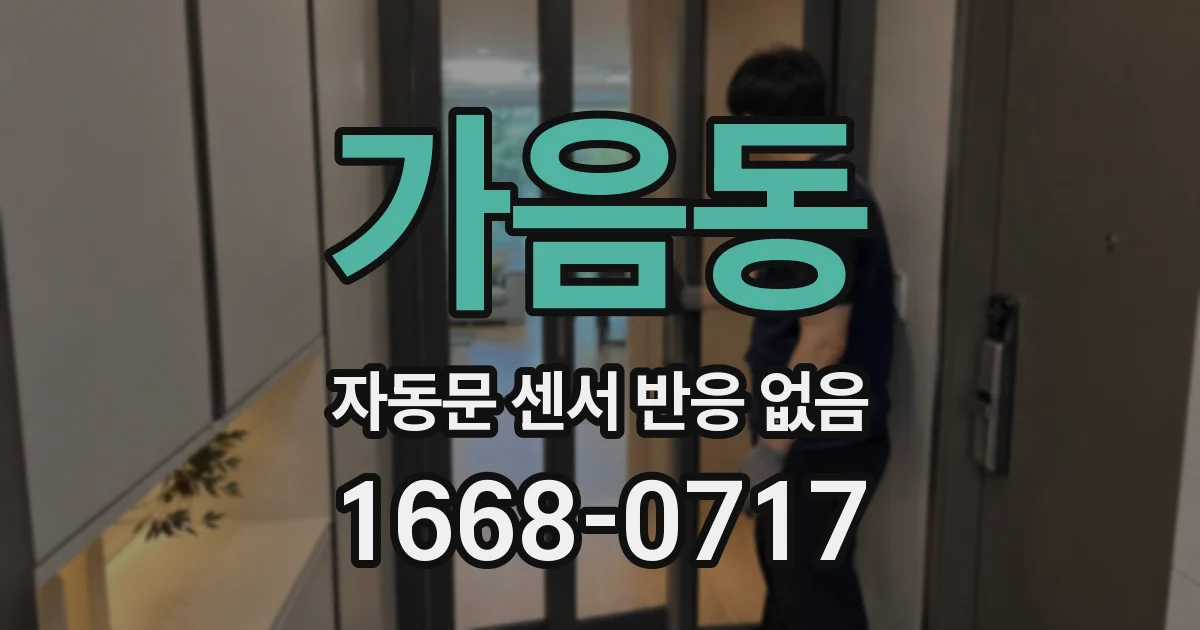 가음동 자동문 센서 반응 없음