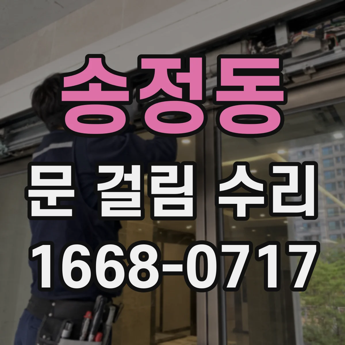 송정동 문 걸림 수리