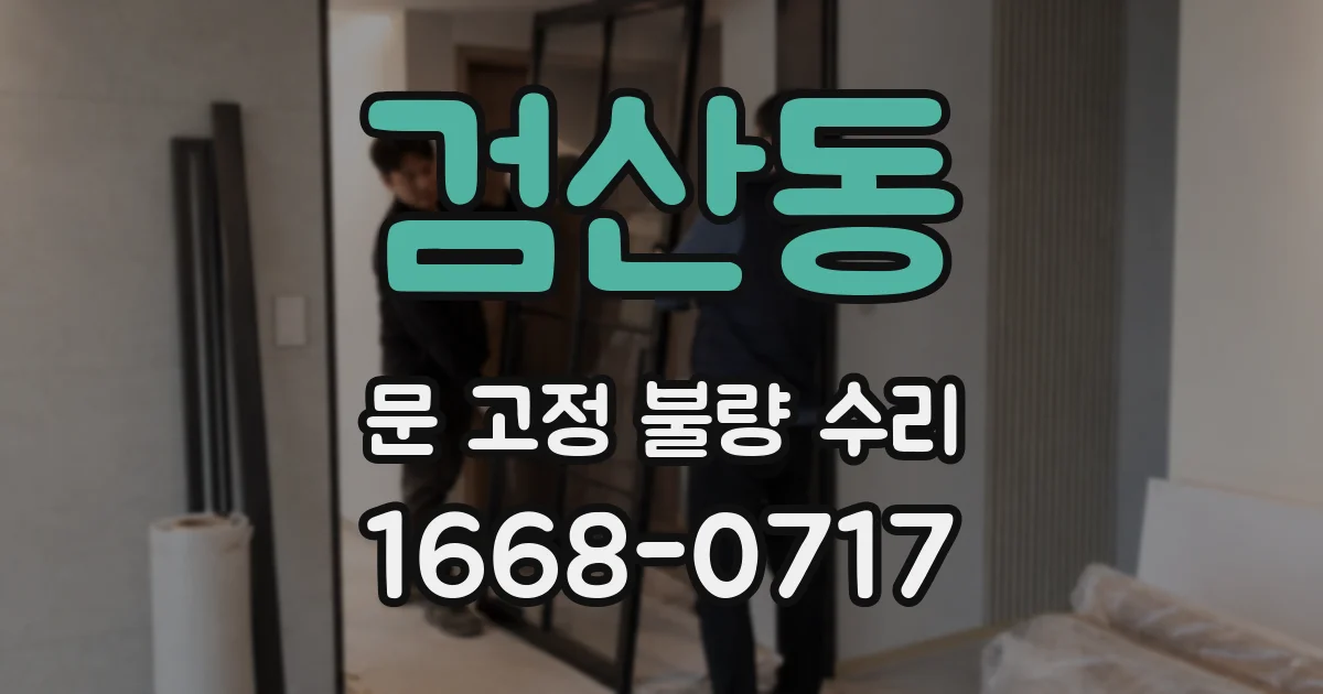 검산동 문 고정 불량 수리