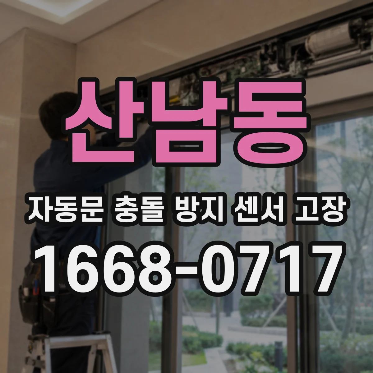 산남동 자동문 충돌 방지 센서 고장