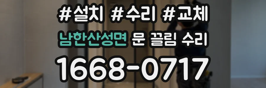 남한산성면 문 끌림 수리