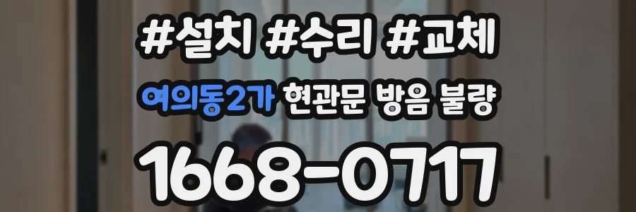 여의동2가 현관문 방음 불량