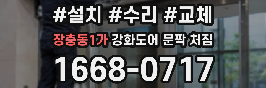 장충동1가 강화도어 문짝 처짐