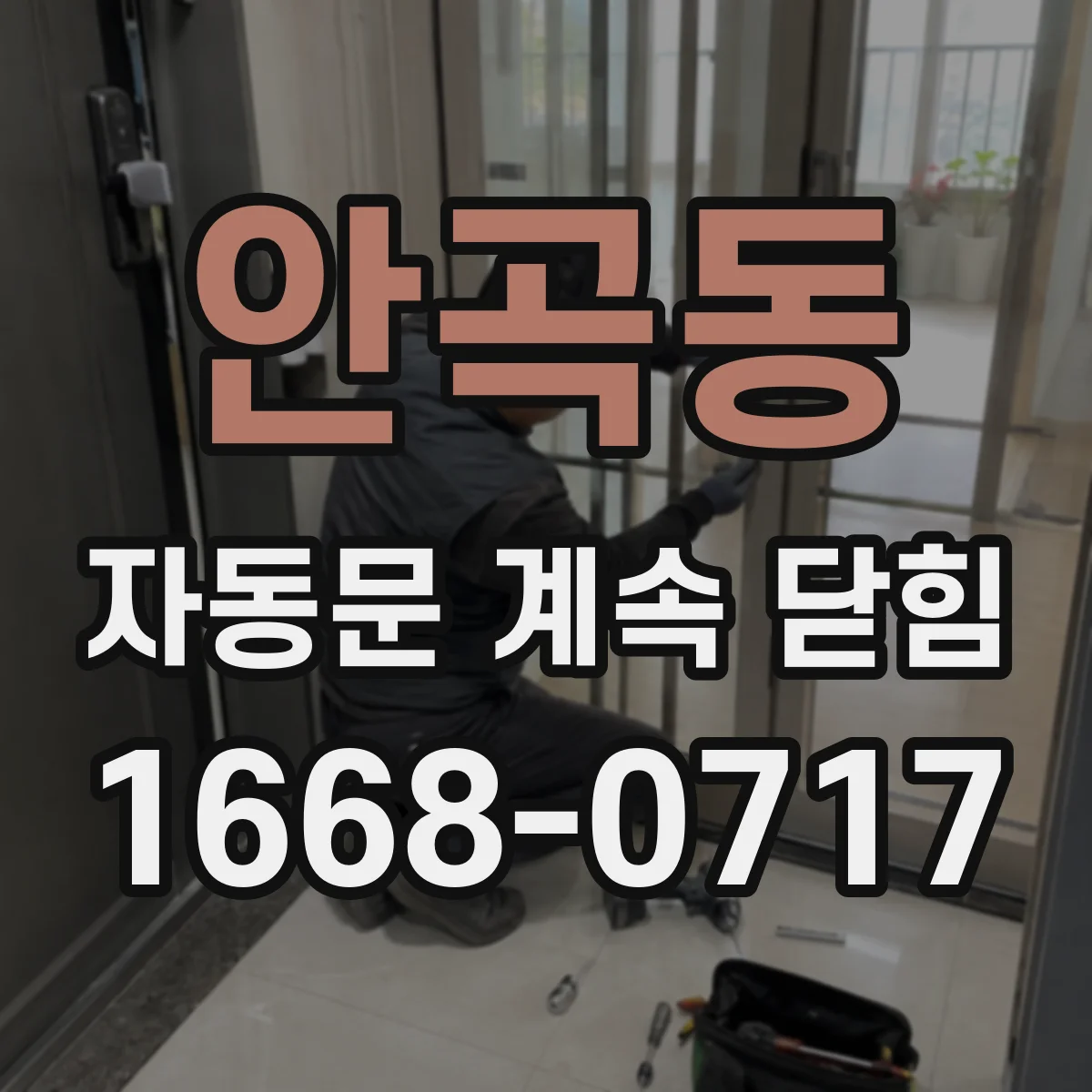 안곡동 자동문 계속 닫힘