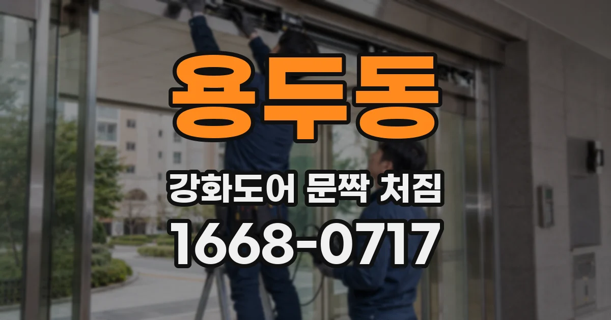 용두동 강화도어 문짝 처짐