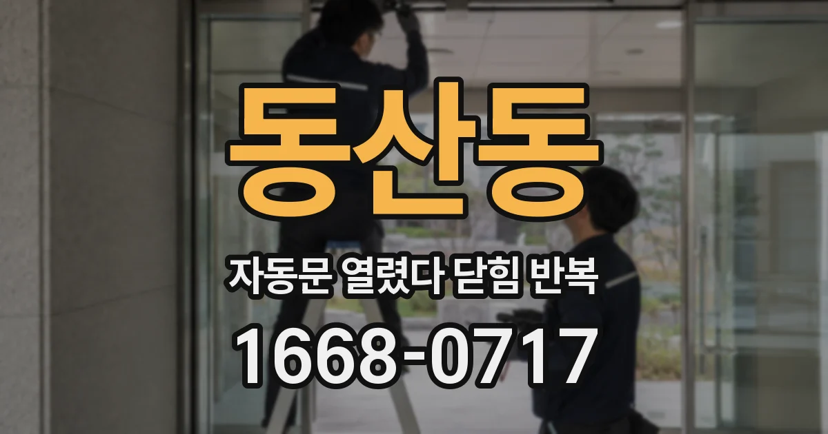 동산동 자동문 열렸다 닫힘 반복 증상은 문이 열렸다가 바로 다시 닫히거나, 멈춘 뒤 다시 작동하는 식으로 나타납니다.