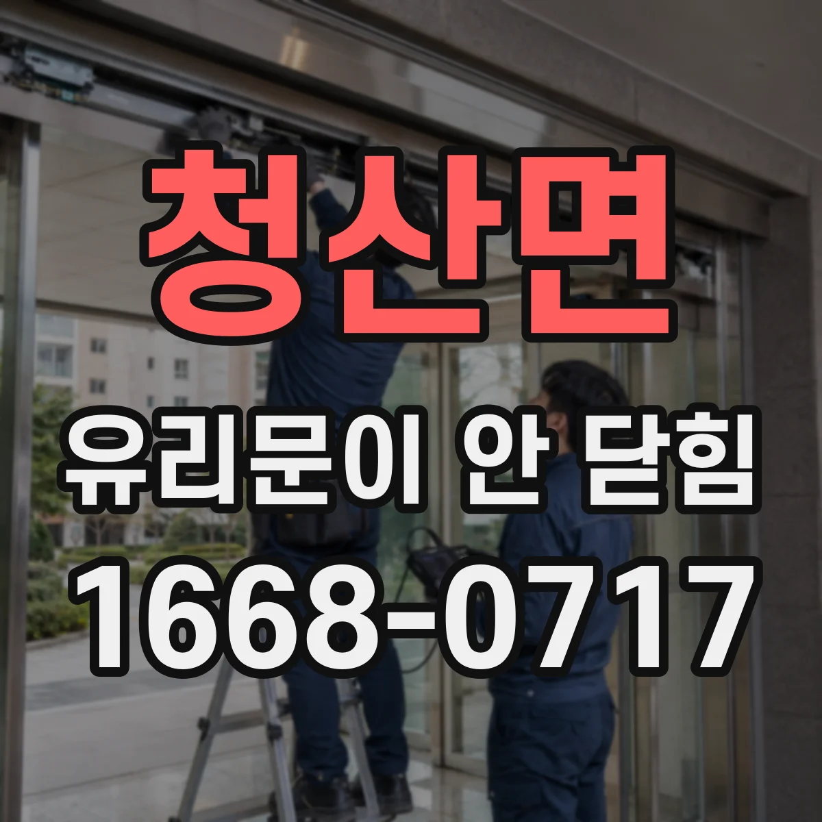 청산면 유리문이 안 닫힘