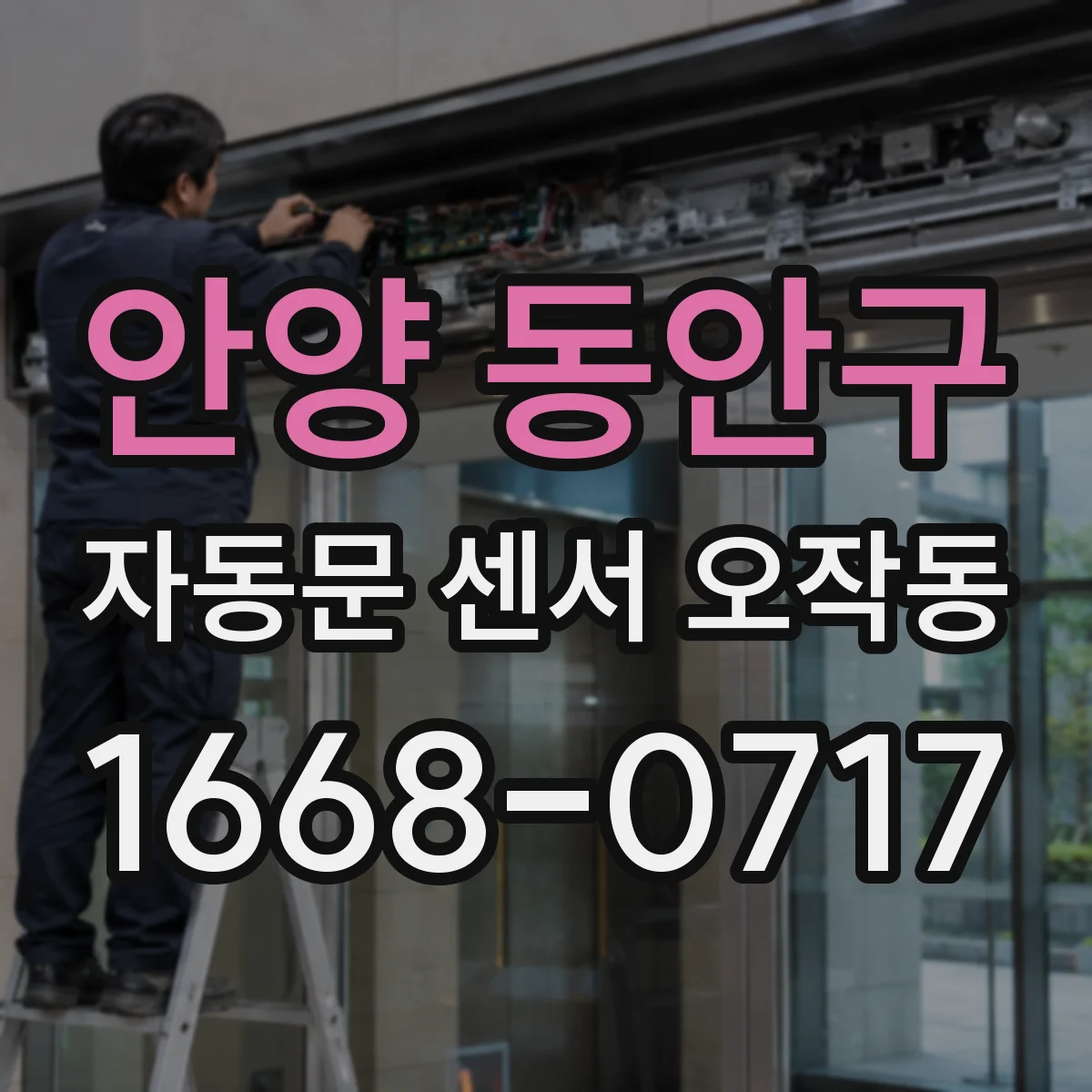 안양 동안구 자동문 센서 오작동