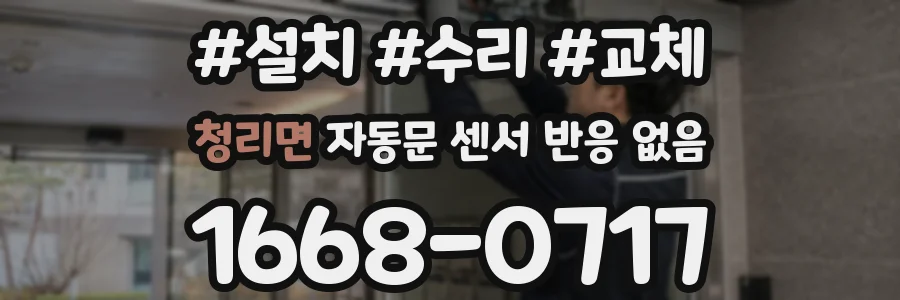 청리면 자동문 센서 반응 없음