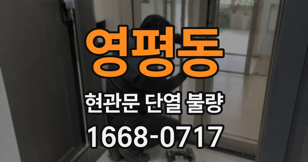 영평동 현관문 단열 불량