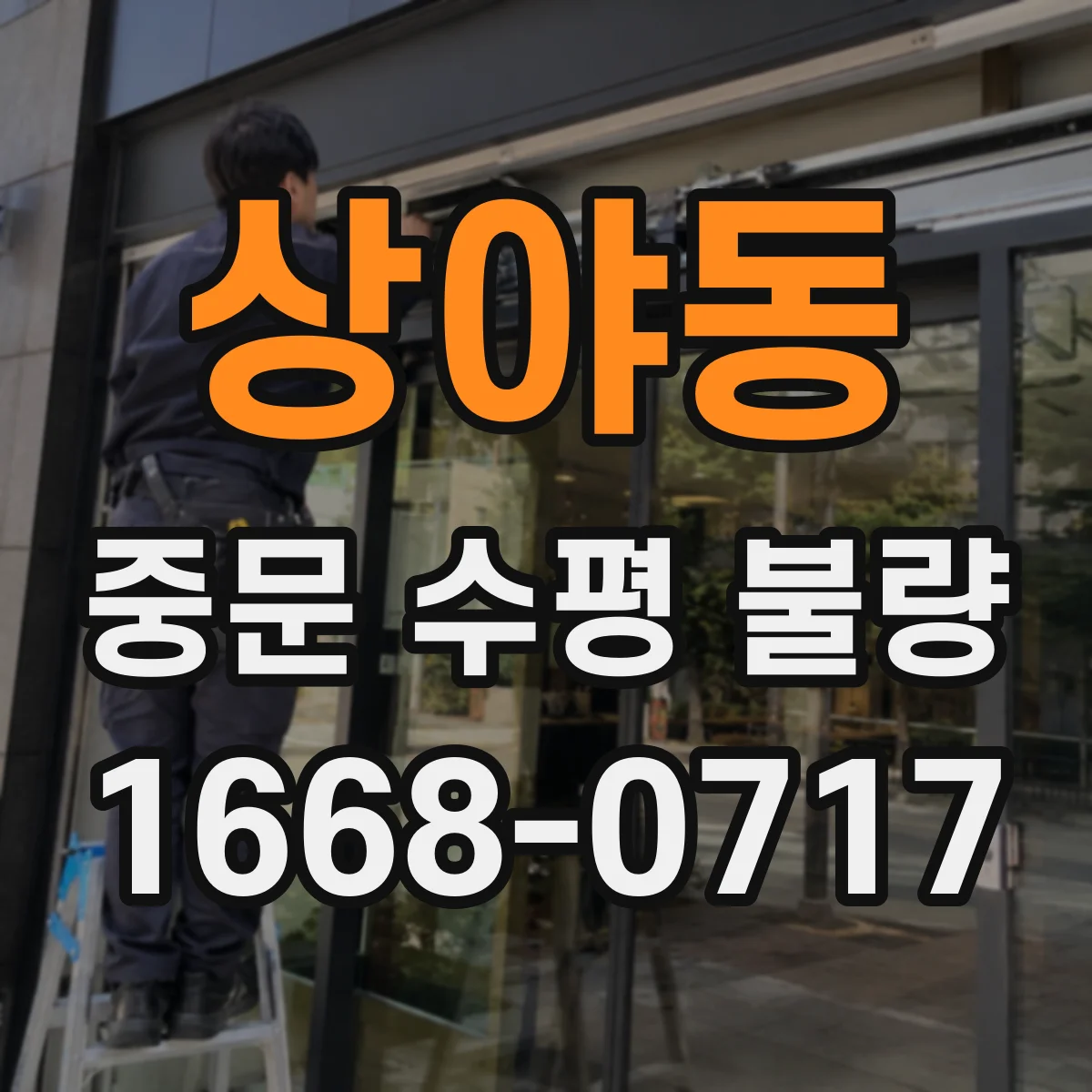 상야동 중문 수평 불량