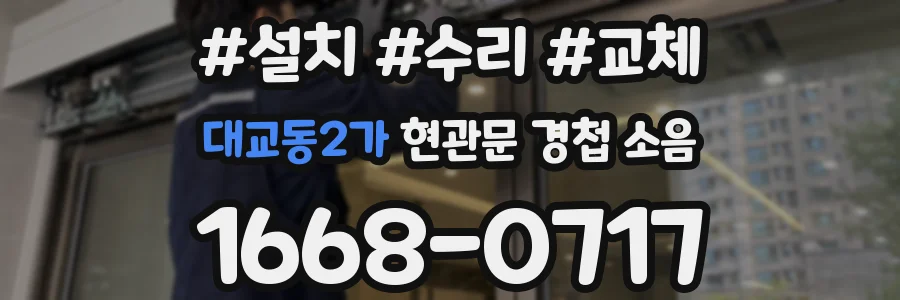 대교동2가 현관문 경첩 소음