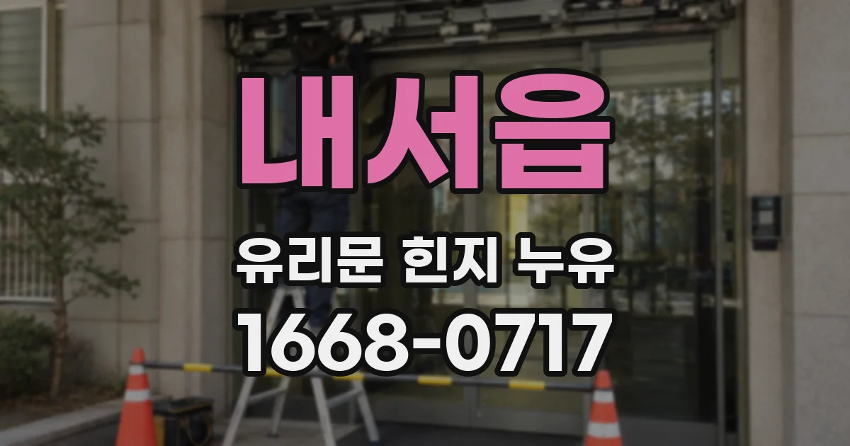 내서읍 유리문 힌지 누유