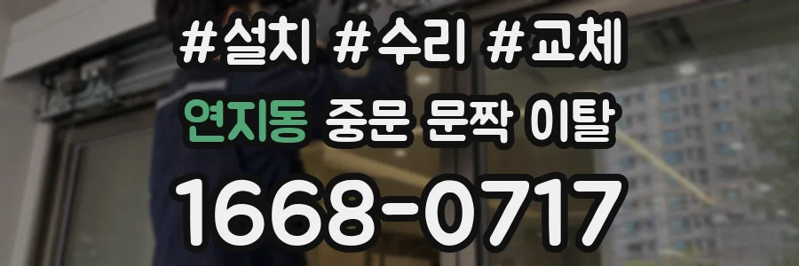 연지동 중문 문짝 이탈