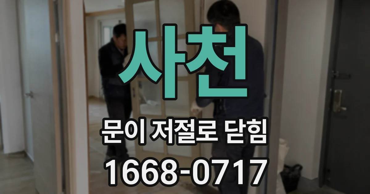 사천 문이 저절로 닫힘