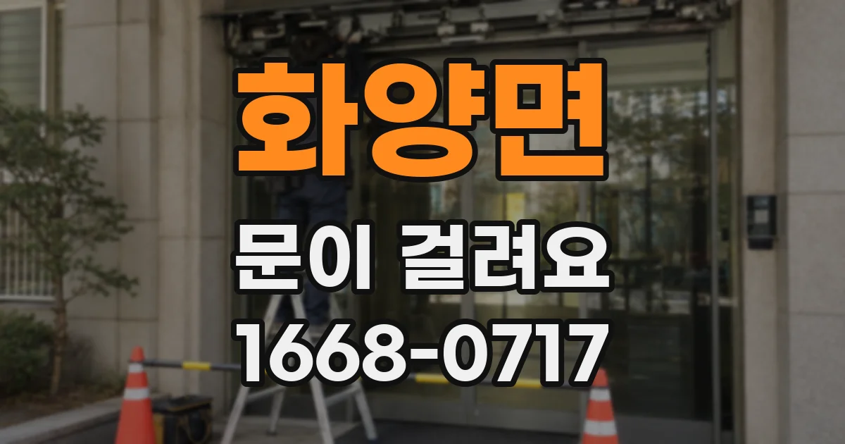 화양면 문이 걸려요