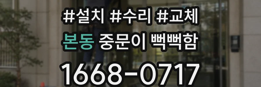 본동 중문이 뻑뻑함