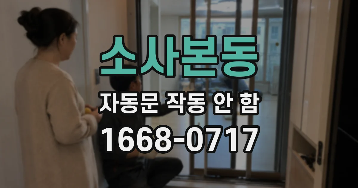 소사본동 자동문 작동 안 함