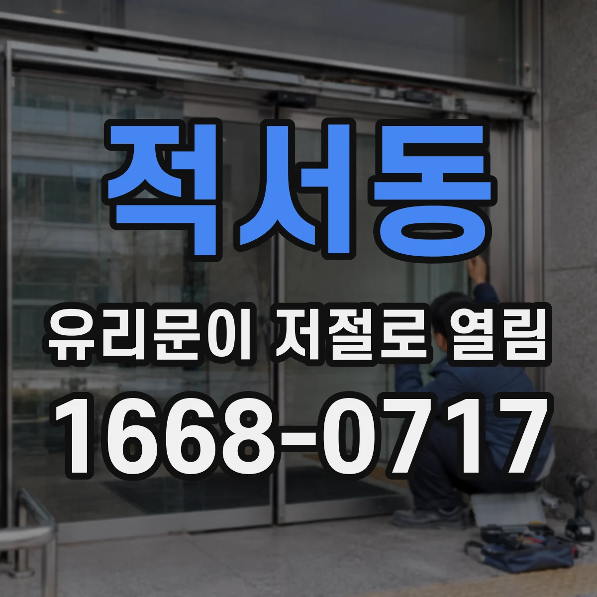 적서동 유리문이 저절로 열림