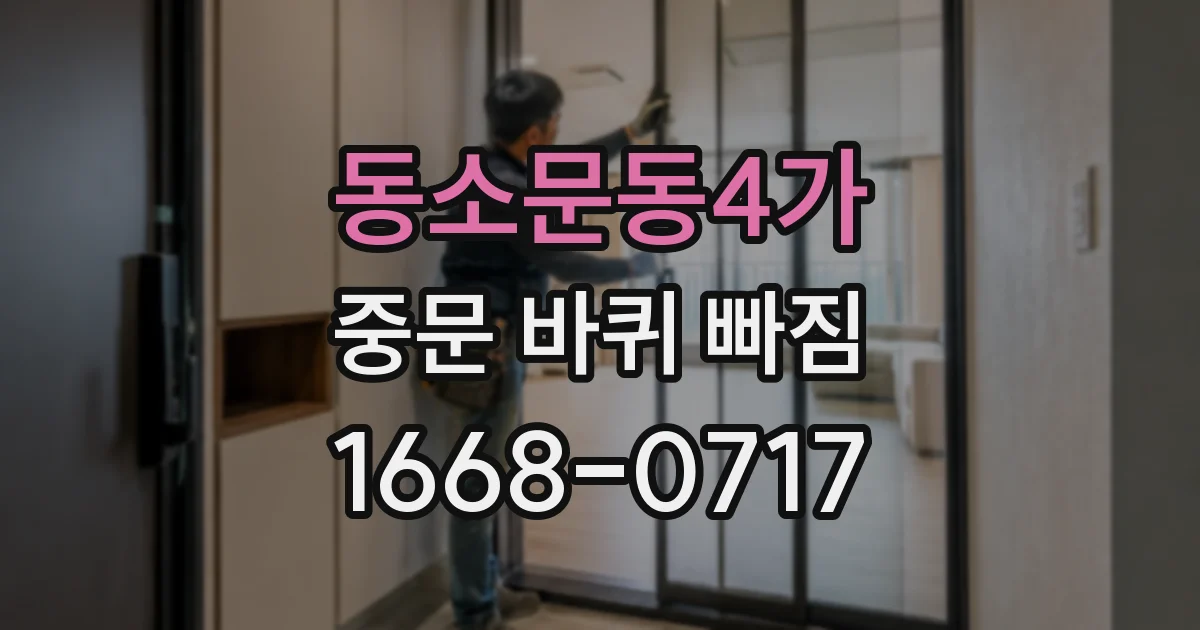 동소문동4가 중문 바퀴 빠짐