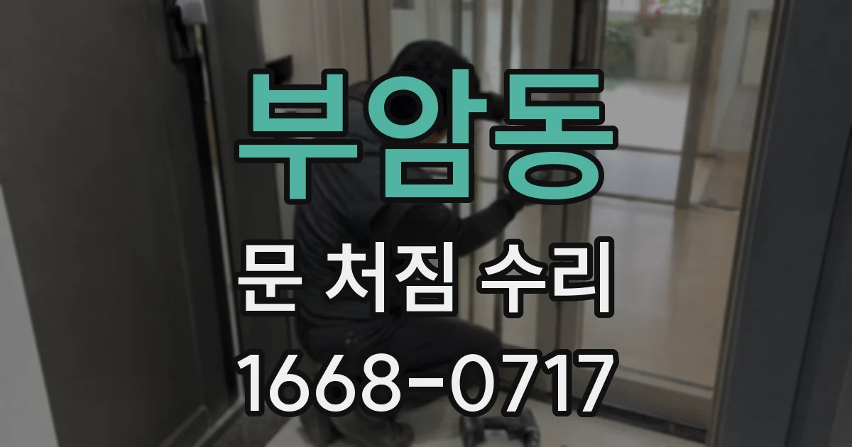 부암동 문 처짐 수리