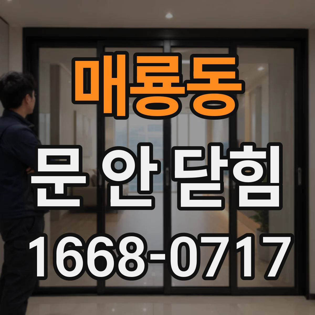매룡동 문 안 닫힘