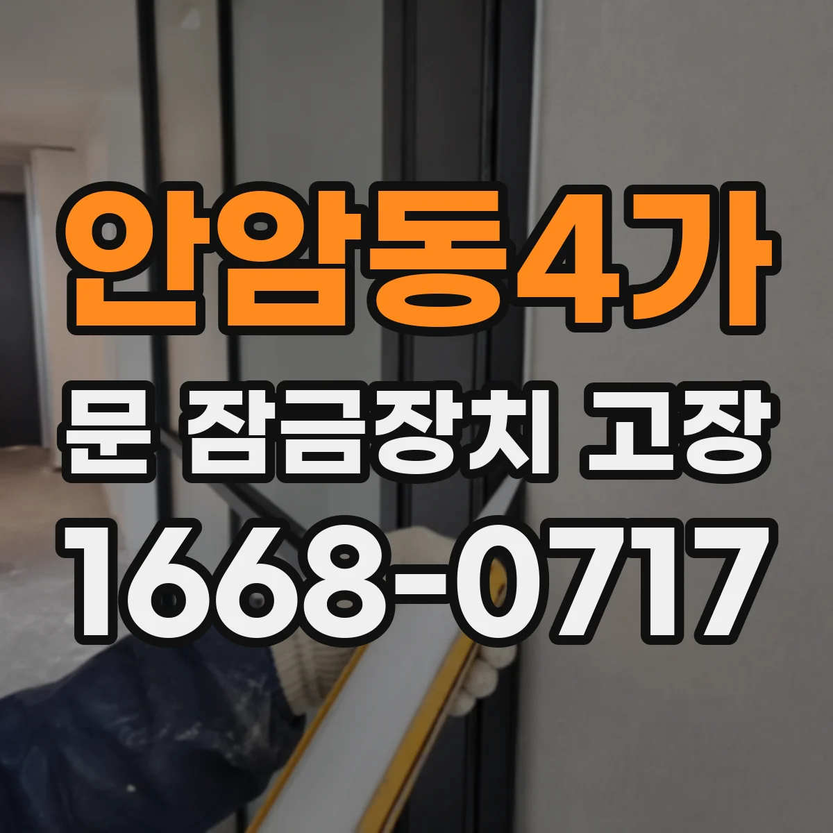 안암동4가 문 잠금장치 고장