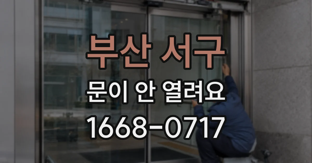 부산 서구 문이 안 열려요