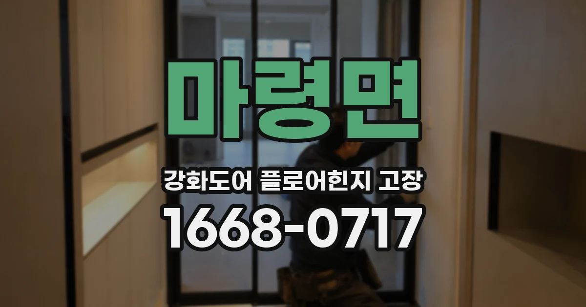 마령면 강화도어 플로어힌지 고장