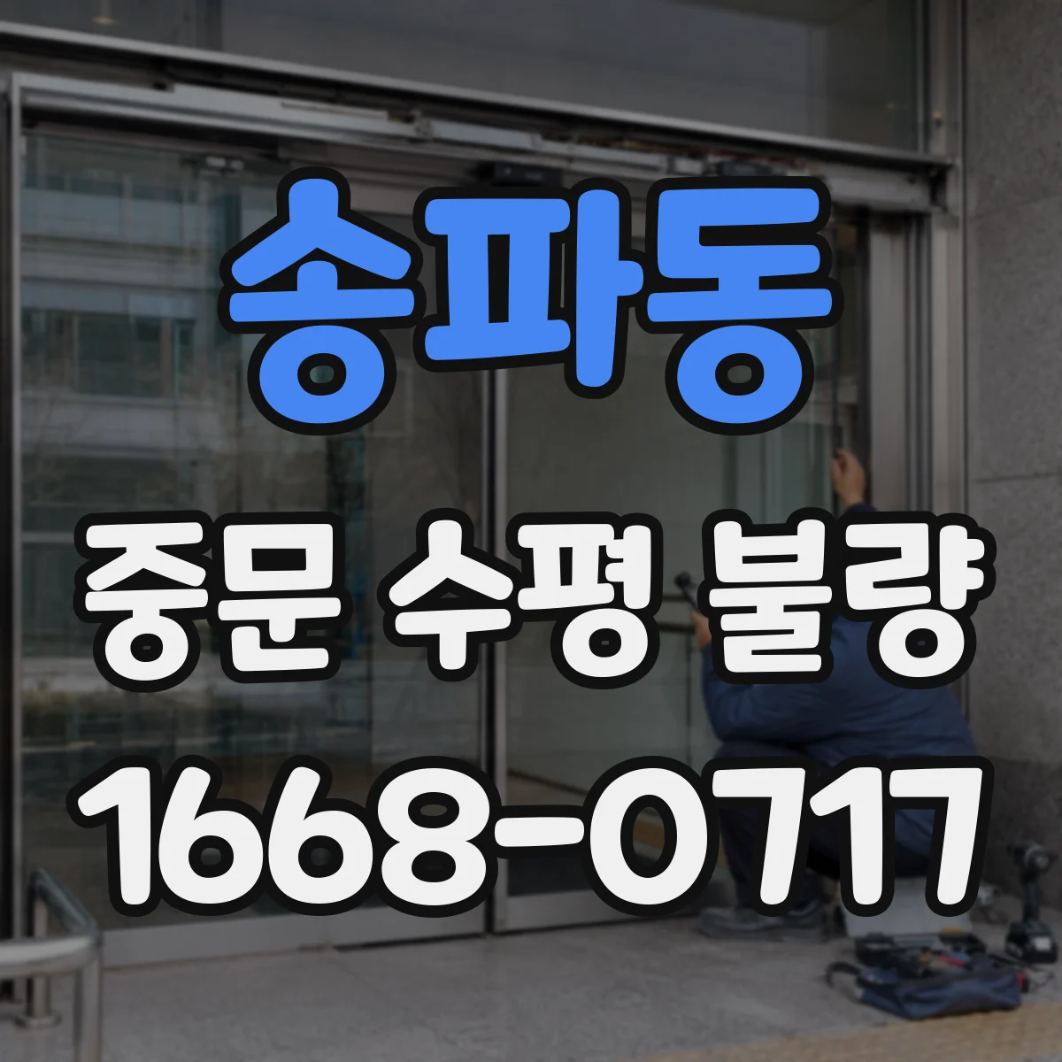 송파동 중문 수평 불량