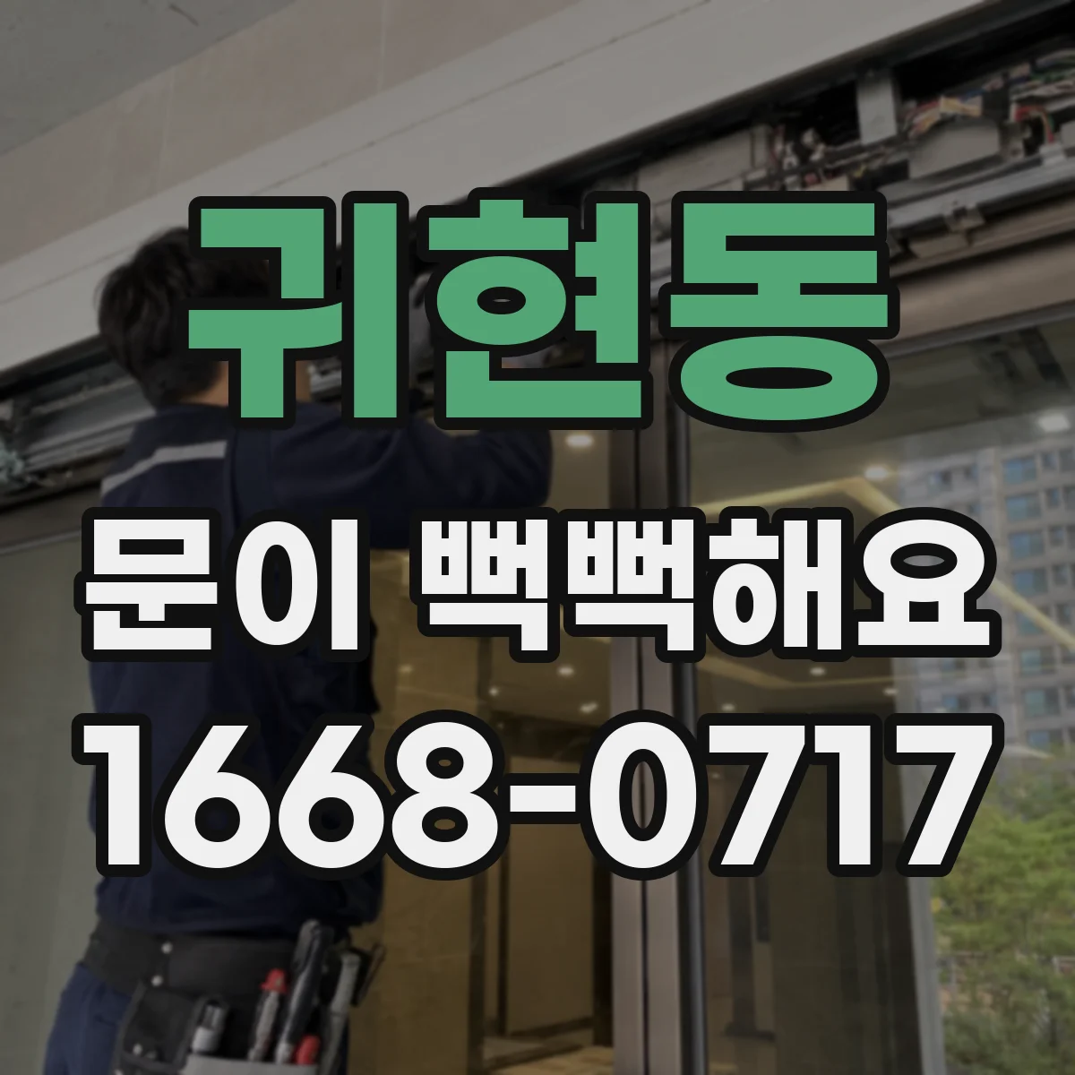 귀현동 문이 뻑뻑해요