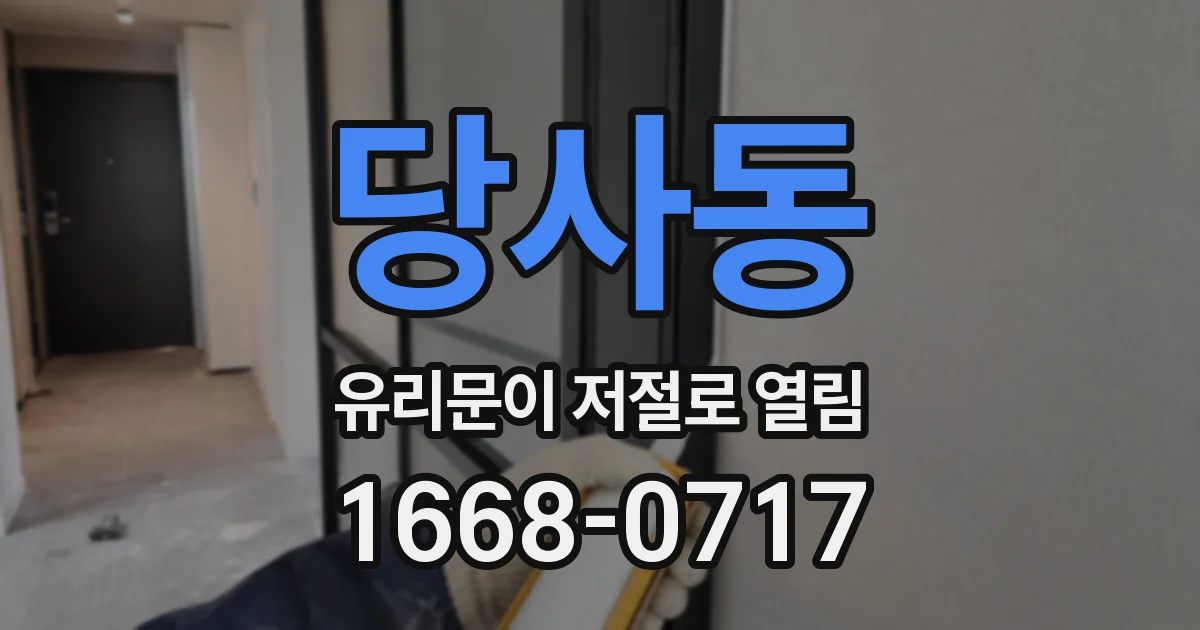 당사동 유리문이 저절로 열림
