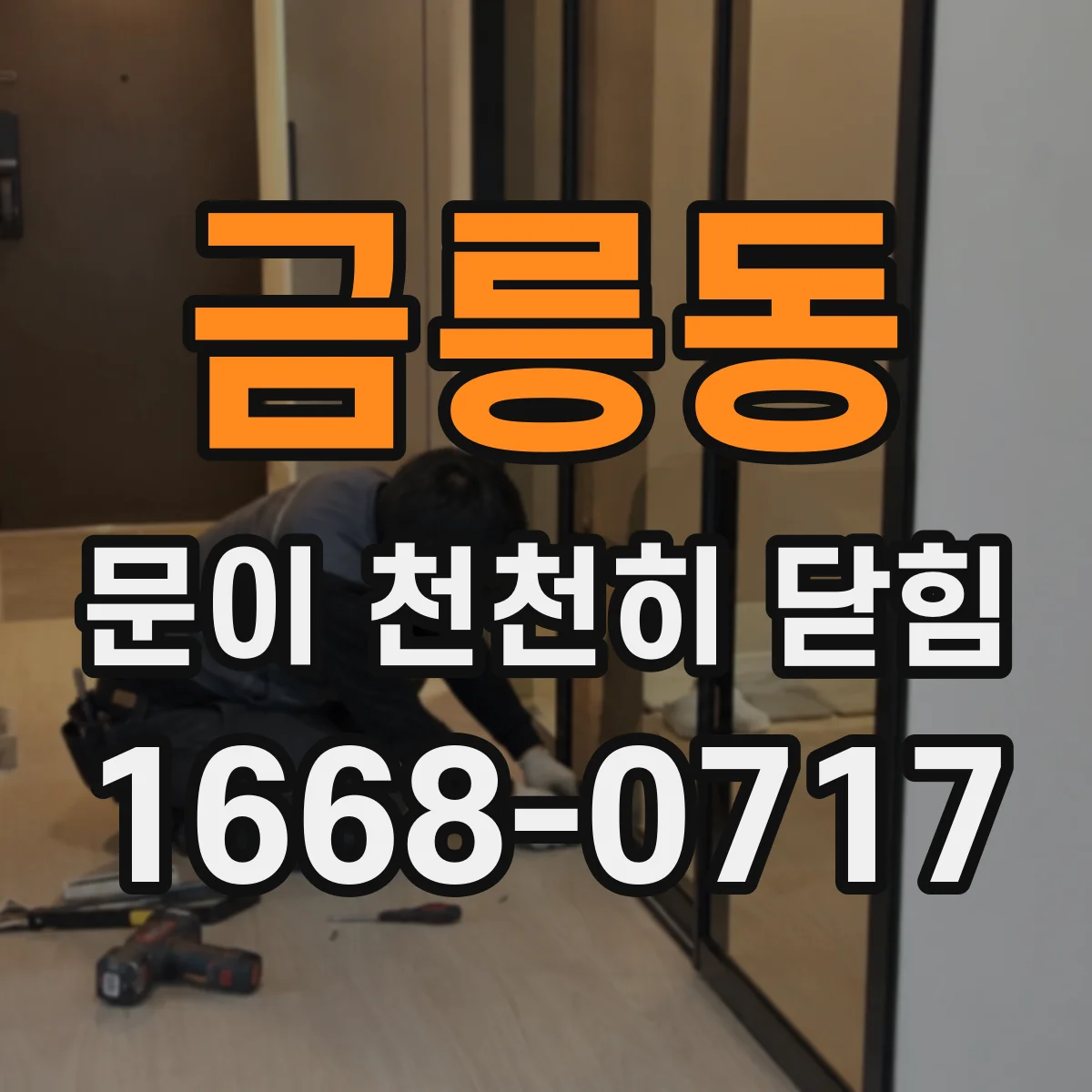 금릉동 문이 천천히 닫힘