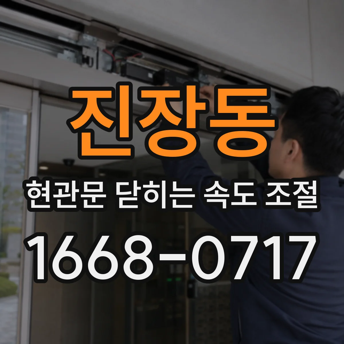 진장동 현관문 닫히는 속도 조절