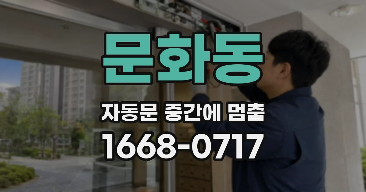 문화동 자동문 중간에 멈춤