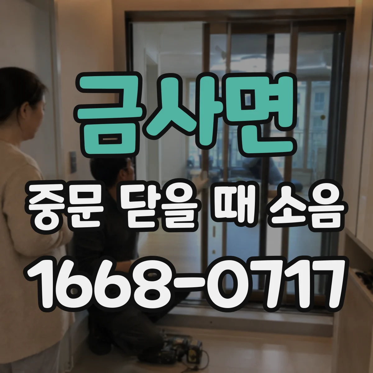금사면 중문 닫을 때 소음
