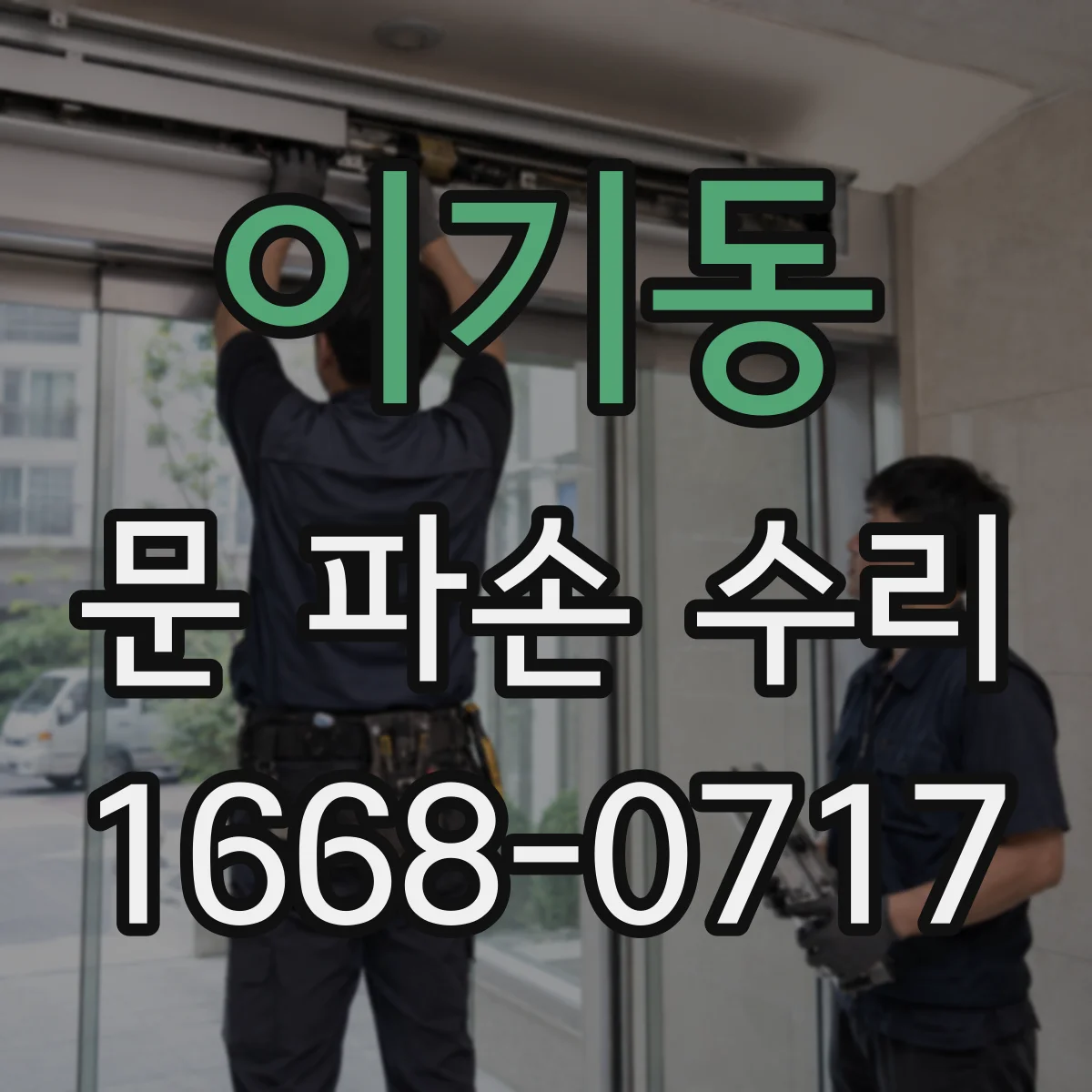 이기동 문 파손 수리