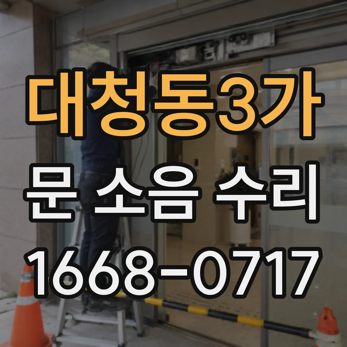 대청동3가 문 소음 수리