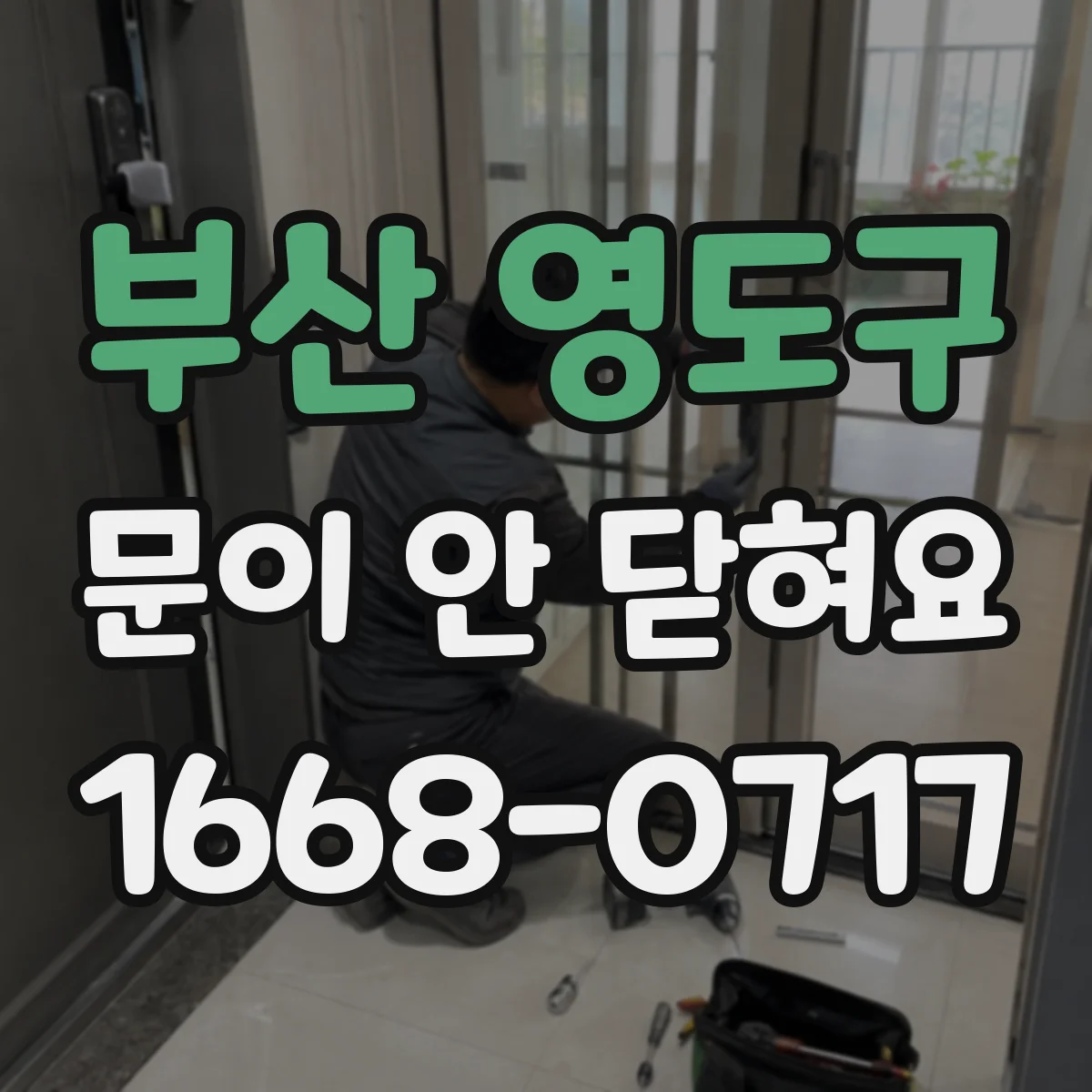 부산 영도구 문이 안 닫혀요 문 닫을 때 걸리는 이유 가스켓 변형 체크