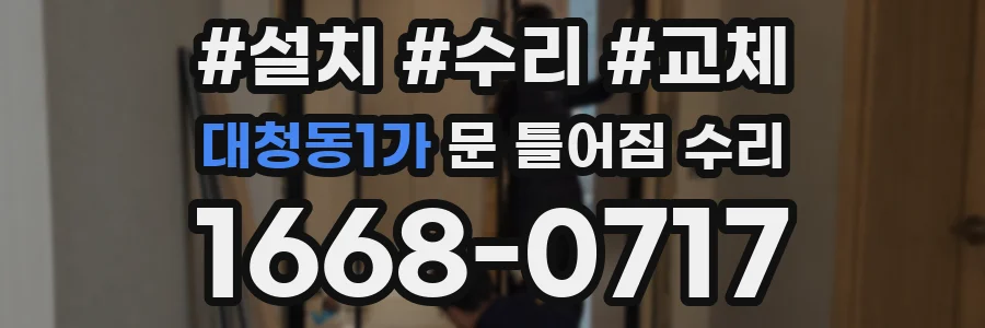 대청동1가 문 틀어짐 수리