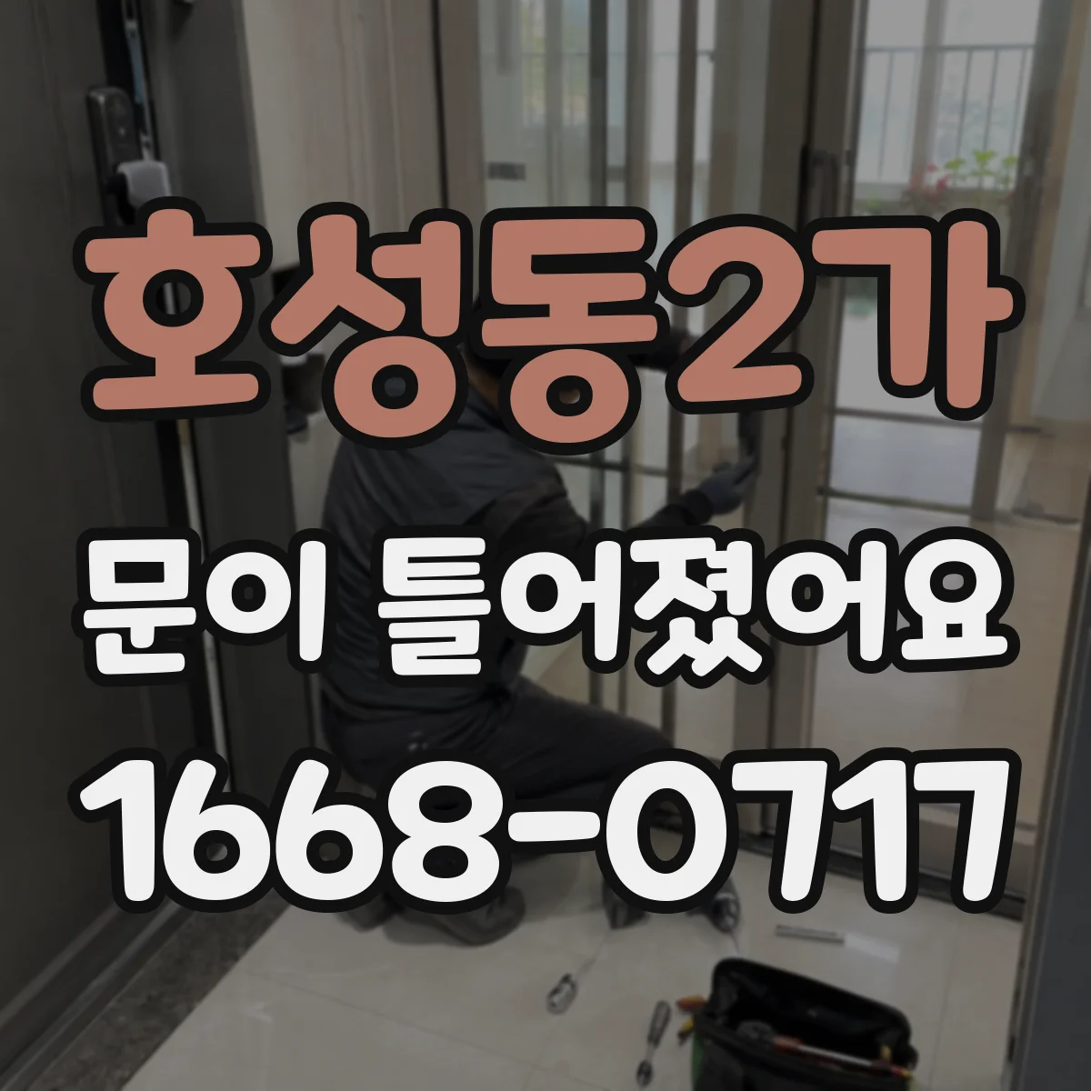 호성동2가 문이 틀어졌어요