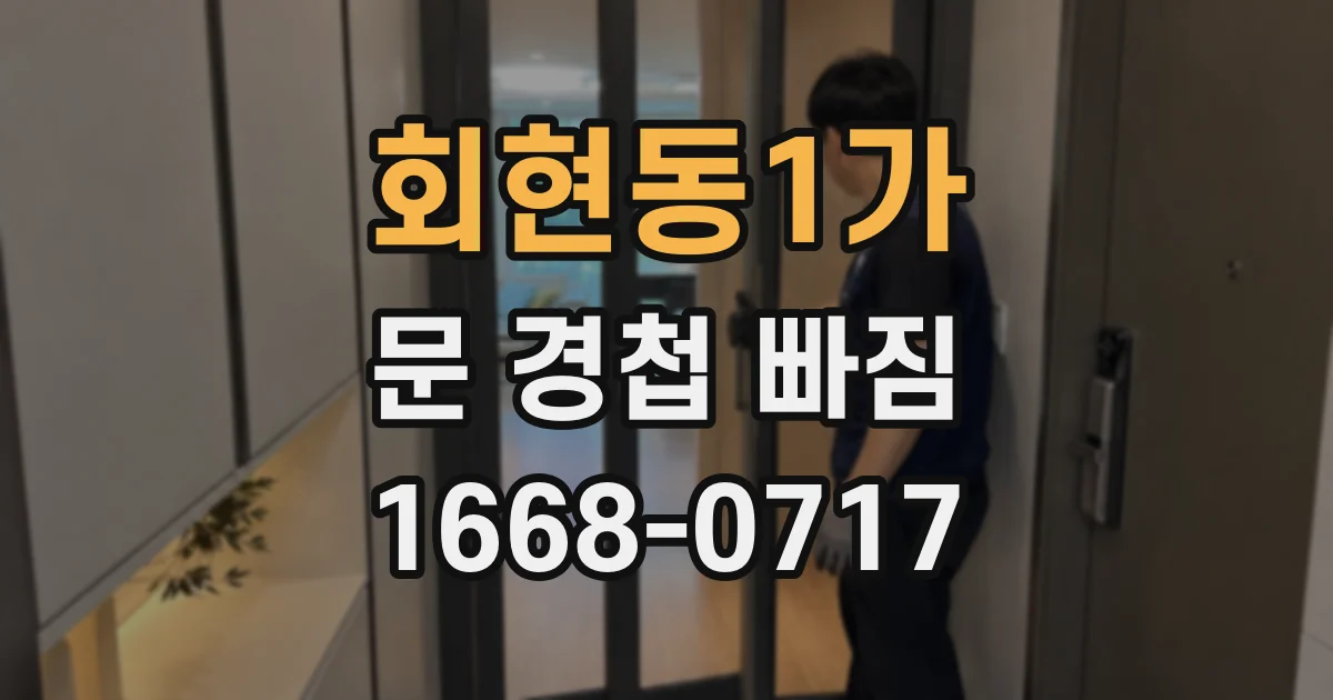 회현동1가 문 경첩 빠짐