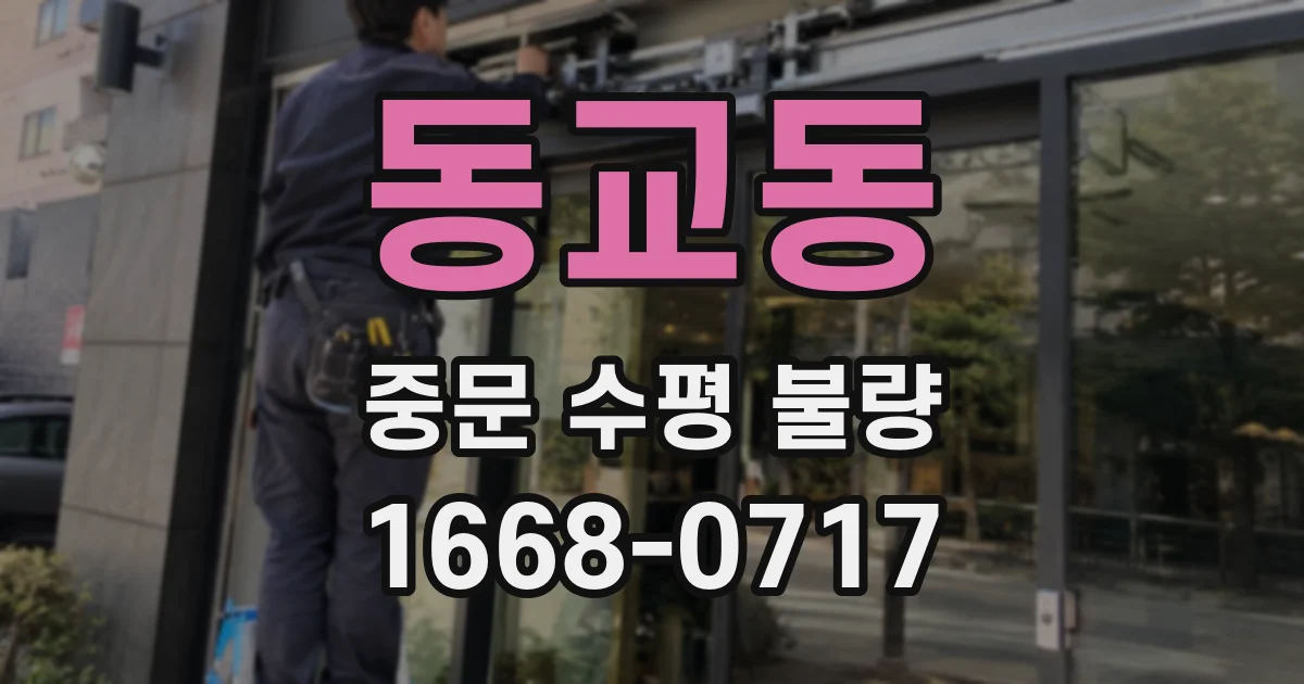 동교동 중문 수평 불량