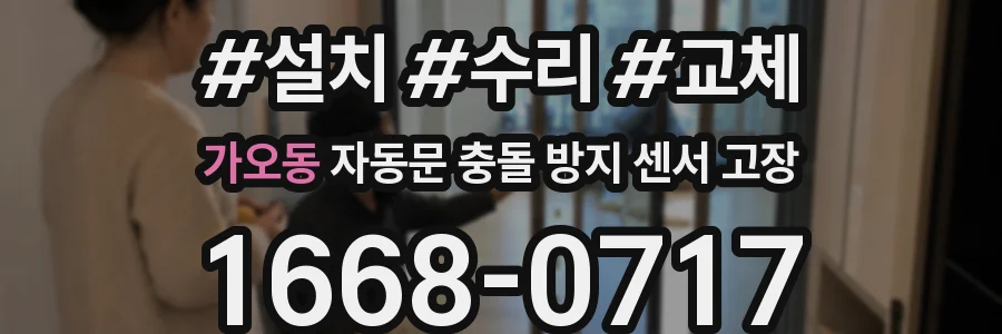 가오동 자동문 충돌 방지 센서 고장
