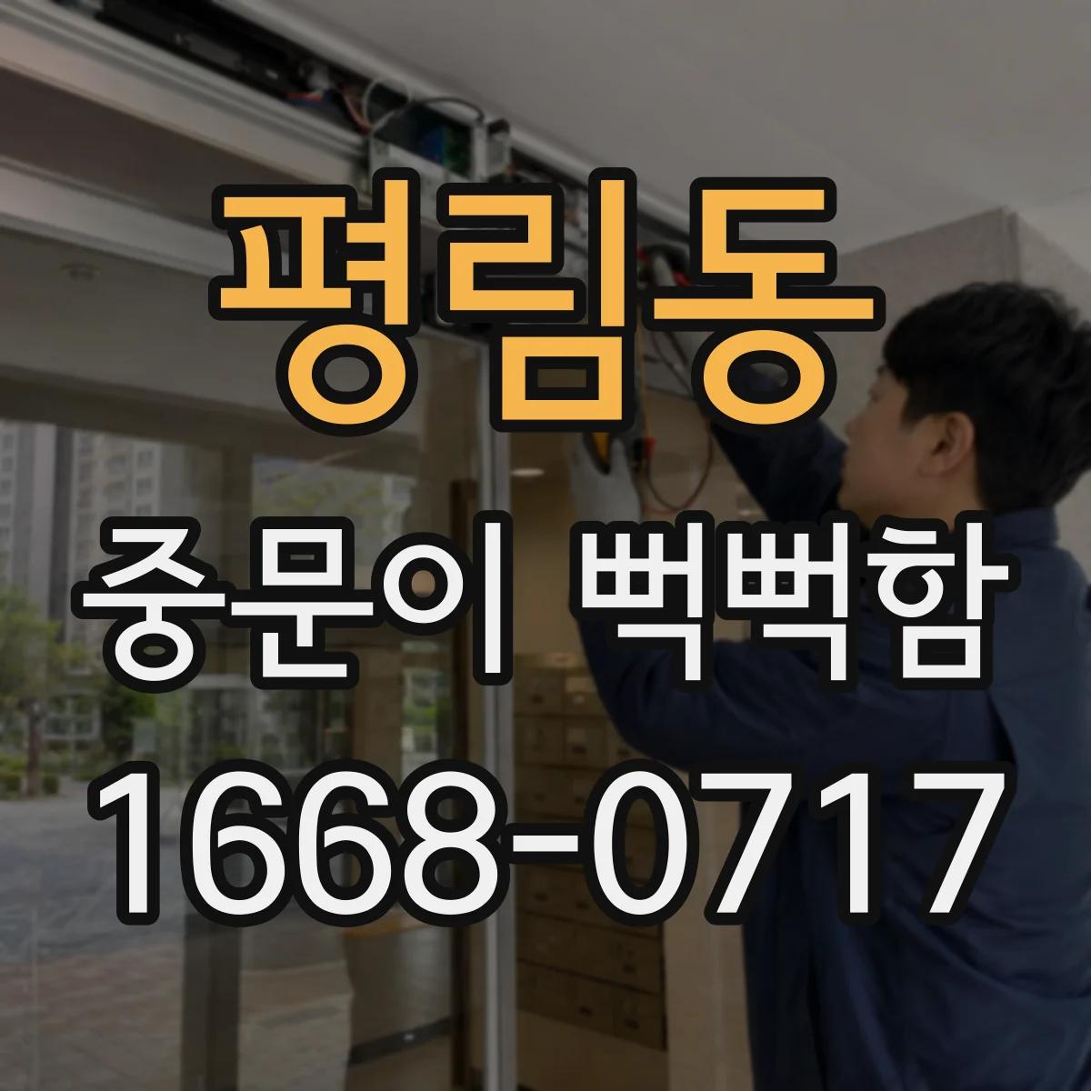 평림동 중문이 뻑뻑함