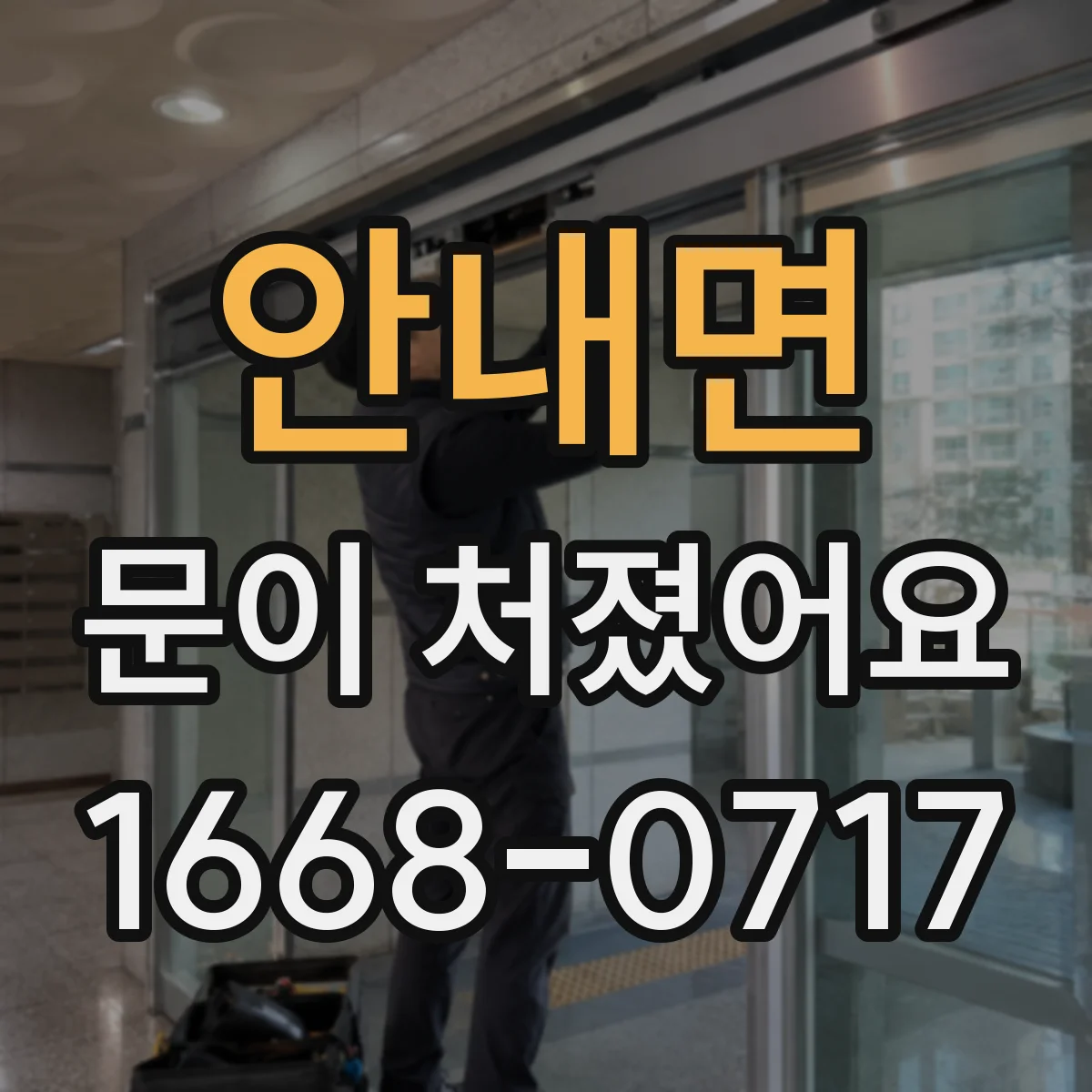 안내면 문이 처졌어요 문이 닿는 구간을 찾아 원인부터 확인